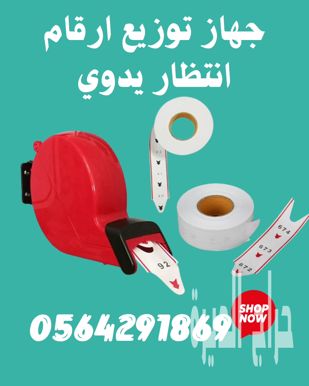 تركيب اجهزة تنظيم طوابير المراجعين 0564291869